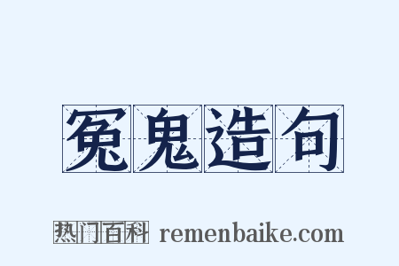 冤鬼造句是什么意思的图片